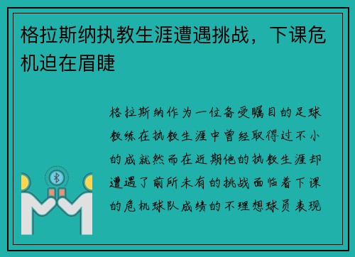 格拉斯纳执教生涯遭遇挑战，下课危机迫在眉睫
