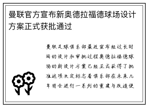 曼联官方宣布新奥德拉福德球场设计方案正式获批通过 曼联官方宣布新奥德拉福德球场设计方案正式获批通过