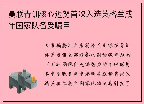 曼联青训核心迈努首次入选英格兰成年国家队备受瞩目 曼联青训核心迈努首次入选英格兰成年国家队备受瞩目