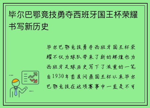 毕尔巴鄂竞技勇夺西班牙国王杯荣耀书写新历史