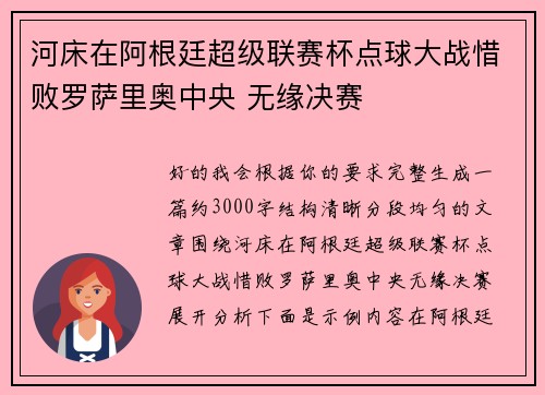 河床在阿根廷超级联赛杯点球大战惜败罗萨里奥中央 无缘决赛 河床在阿根廷超级联赛杯点球大战惜败罗萨里奥中央 无缘决赛