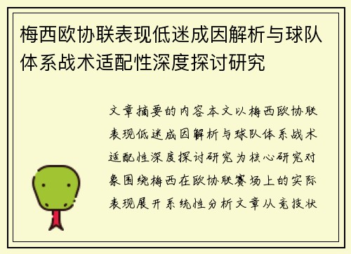 梅西欧协联表现低迷成因解析与球队体系战术适配性深度探讨研究 梅西欧协联表现低迷成因解析与球队体系战术适配性深度探讨研究