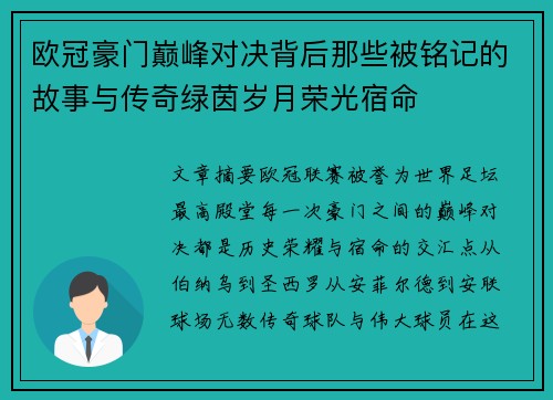 欧冠豪门巅峰对决背后那些被铭记的故事与传奇绿茵岁月荣光宿命
