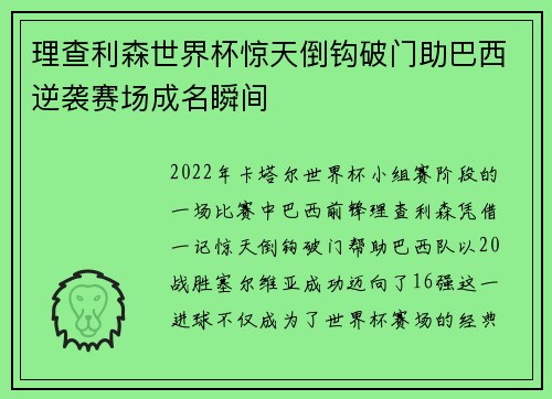 理查利森世界杯惊天倒钩破门助巴西逆袭赛场成名瞬间 理查利森世界杯惊天倒钩破门助巴西逆袭赛场成名瞬间