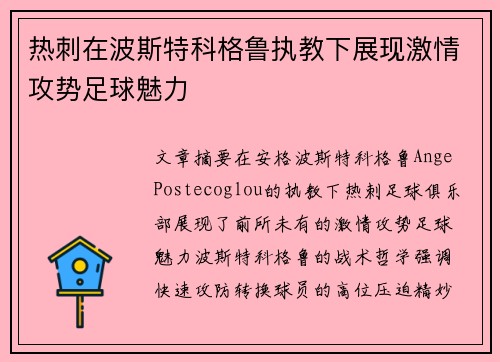 热刺在波斯特科格鲁执教下展现激情攻势足球魅力