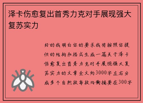 泽卡伤愈复出首秀力克对手展现强大复苏实力 泽卡伤愈复出首秀力克对手展现强大复苏实力