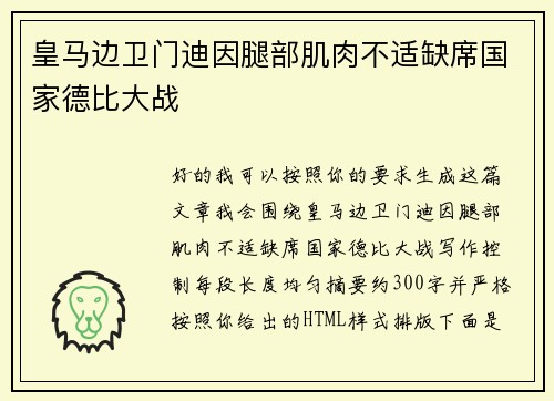 皇马边卫门迪因腿部肌肉不适缺席国家德比大战 皇马边卫门迪因腿部肌肉不适缺席国家德比大战