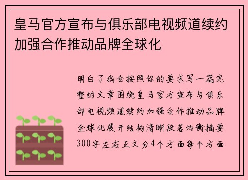 皇马官方宣布与俱乐部电视频道续约加强合作推动品牌全球化 皇马官方宣布与俱乐部电视频道续约加强合作推动品牌全球化