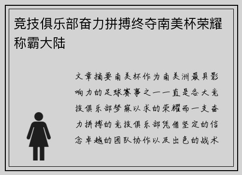竞技俱乐部奋力拼搏终夺南美杯荣耀称霸大陆