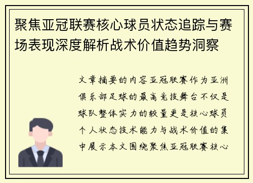 聚焦亚冠联赛核心球员状态追踪与赛场表现深度解析战术价值趋势洞察 聚焦亚冠联赛核心球员状态追踪与赛场表现深度解析战术价值趋势洞察