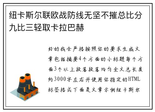 纽卡斯尔联欧战防线无坚不摧总比分九比三轻取卡拉巴赫 纽卡斯尔联欧战防线无坚不摧总比分九比三轻取卡拉巴赫