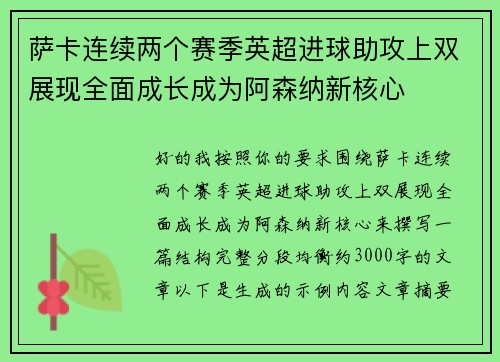 萨卡连续两个赛季英超进球助攻上双展现全面成长成为阿森纳新核心