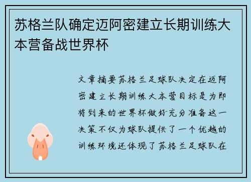 苏格兰队确定迈阿密建立长期训练大本营备战世界杯