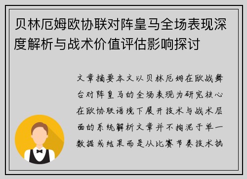 贝林厄姆欧协联对阵皇马全场表现深度解析与战术价值评估影响探讨 贝林厄姆欧协联对阵皇马全场表现深度解析与战术价值评估影响探讨