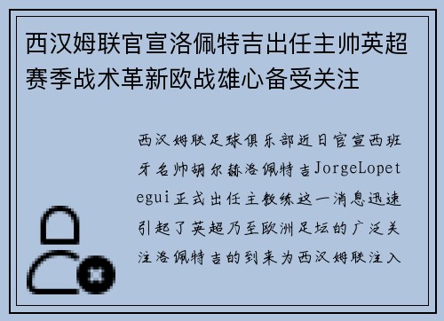 西汉姆联官宣洛佩特吉出任主帅英超赛季战术革新欧战雄心备受关注 西汉姆联官宣洛佩特吉出任主帅英超赛季战术革新欧战雄心备受关注