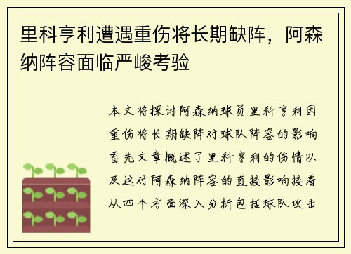 里科亨利遭遇重伤将长期缺阵,阿森纳阵容面临严峻考验 里科亨利遭遇重伤将长期缺阵,阿森纳阵容面临严峻考验