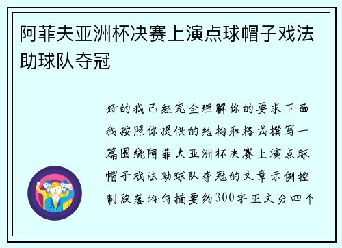 阿菲夫亚洲杯决赛上演点球帽子戏法助球队夺冠 阿菲夫亚洲杯决赛上演点球帽子戏法助球队夺冠