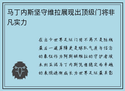 马丁内斯坚守维拉展现出顶级门将非凡实力 马丁内斯坚守维拉展现出顶级门将非凡实力