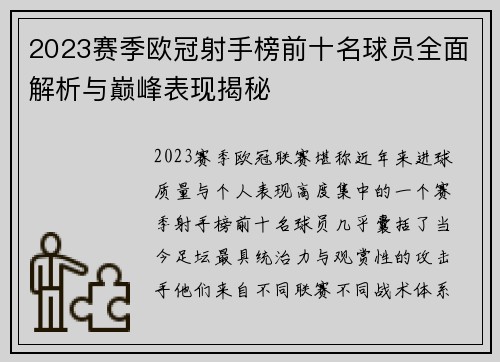 2023赛季欧冠射手榜前十名球员全面解析与巅峰表现揭秘 2023赛季欧冠射手榜前十名球员全面解析与巅峰表现揭秘