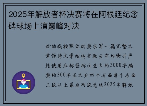 2025年解放者杯决赛将在阿根廷纪念碑球场上演巅峰对决 2025年解放者杯决赛将在阿根廷纪念碑球场上演巅峰对决