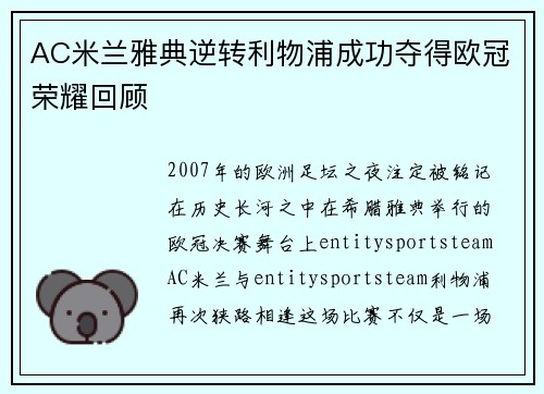 AC米兰雅典逆转利物浦成功夺得欧冠荣耀回顾 AC米兰雅典逆转利物浦成功夺得欧冠荣耀回顾