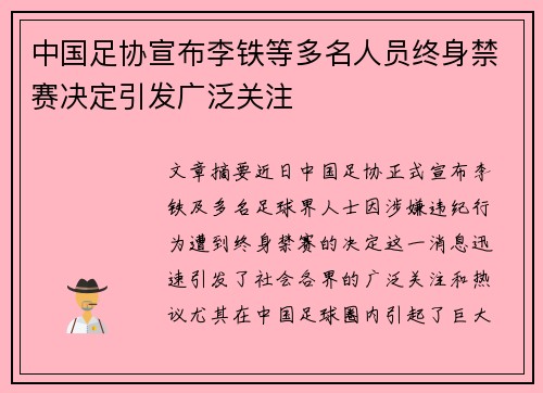中国足协宣布李铁等多名人员终身禁赛决定引发广泛关注 中国足协宣布李铁等多名人员终身禁赛决定引发广泛关注