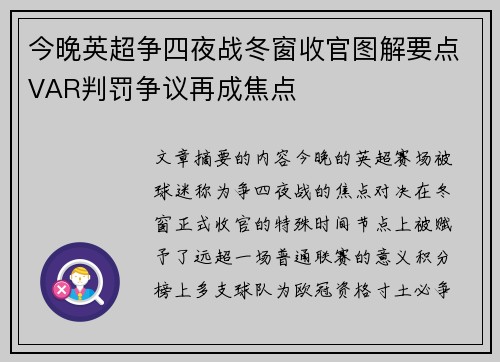 今晚英超争四夜战冬窗收官图解要点VAR判罚争议再成焦点 今晚英超争四夜战冬窗收官图解要点VAR判罚争议再成焦点