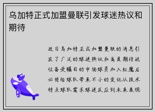 乌加特正式加盟曼联引发球迷热议和期待