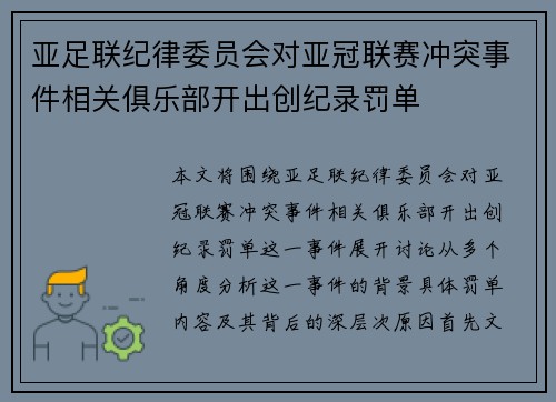 亚足联纪律委员会对亚冠联赛冲突事件相关俱乐部开出创纪录罚单 亚足联纪律委员会对亚冠联赛冲突事件相关俱乐部开出创纪录罚单