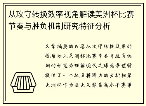 从攻守转换效率视角解读美洲杯比赛节奏与胜负机制研究特征分析