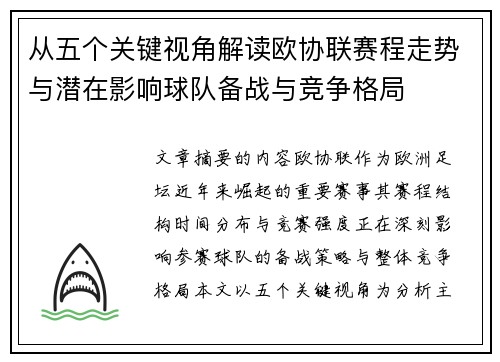 从五个关键视角解读欧协联赛程走势与潜在影响球队备战与竞争格局 从五个关键视角解读欧协联赛程走势与潜在影响球队备战与竞争格局