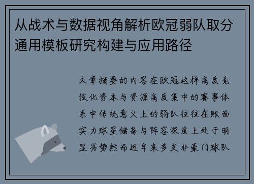 从战术与数据视角解析欧冠弱队取分通用模板研究构建与应用路径 从战术与数据视角解析欧冠弱队取分通用模板研究构建与应用路径