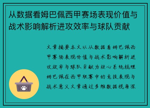 从数据看姆巴佩西甲赛场表现价值与战术影响解析进攻效率与球队贡献 从数据看姆巴佩西甲赛场表现价值与战术影响解析进攻效率与球队贡献