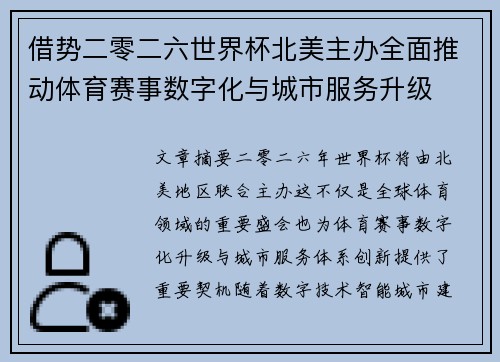 借势二零二六世界杯北美主办全面推动体育赛事数字化与城市服务升级 借势二零二六世界杯北美主办全面推动体育赛事数字化与城市服务升级