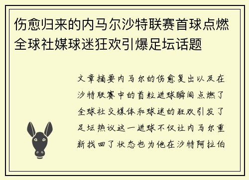 伤愈归来的内马尔沙特联赛首球点燃全球社媒球迷狂欢引爆足坛话题 伤愈归来的内马尔沙特联赛首球点燃全球社媒球迷狂欢引爆足坛话题