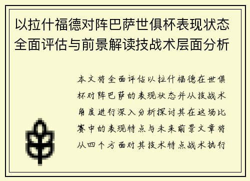 以拉什福德对阵巴萨世俱杯表现状态全面评估与前景解读技战术层面分析 以拉什福德对阵巴萨世俱杯表现状态全面评估与前景解读技战术层面分析