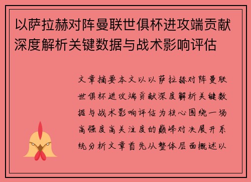 以萨拉赫对阵曼联世俱杯进攻端贡献深度解析关键数据与战术影响评估 以萨拉赫对阵曼联世俱杯进攻端贡献深度解析关键数据与战术影响评估
