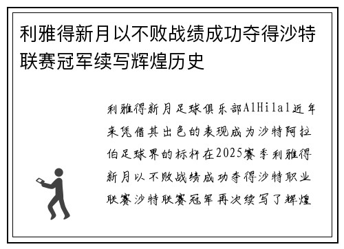 利雅得新月以不败战绩成功夺得沙特联赛冠军续写辉煌历史 利雅得新月以不败战绩成功夺得沙特联赛冠军续写辉煌历史