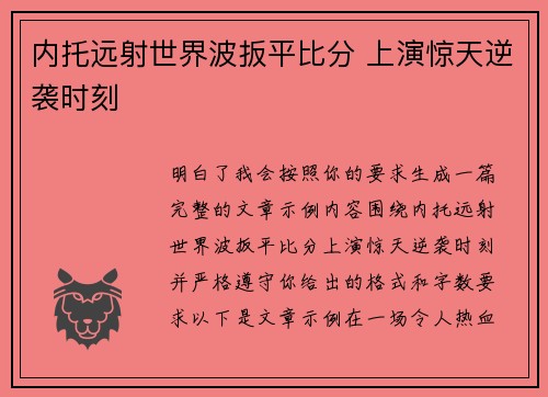 内托远射世界波扳平比分 上演惊天逆袭时刻 内托远射世界波扳平比分 上演惊天逆袭时刻
