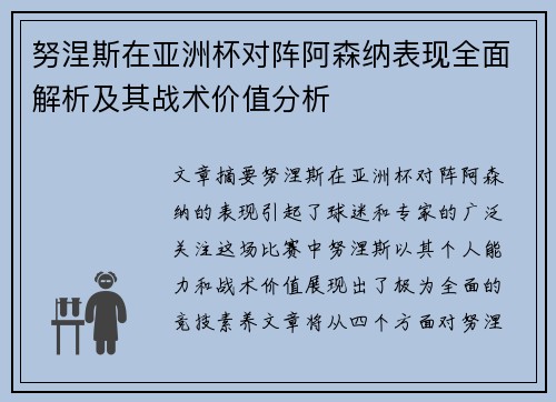 努涅斯在亚洲杯对阵阿森纳表现全面解析及其战术价值分析 努涅斯在亚洲杯对阵阿森纳表现全面解析及其战术价值分析