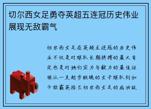 切尔西女足勇夺英超五连冠历史伟业展现无敌霸气 切尔西女足勇夺英超五连冠历史伟业展现无敌霸气