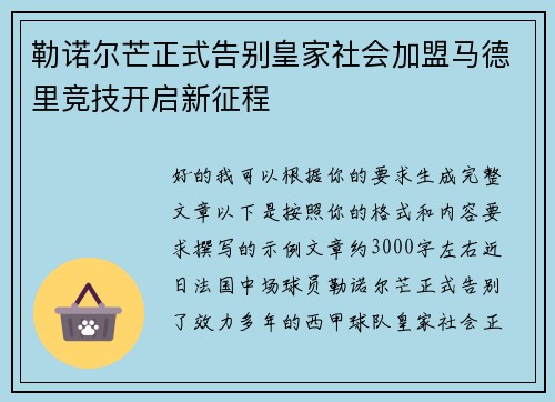 勒诺尔芒正式告别皇家社会加盟马德里竞技开启新征程 勒诺尔芒正式告别皇家社会加盟马德里竞技开启新征程