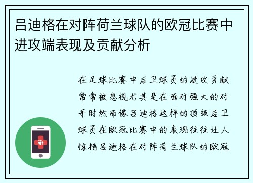 吕迪格在对阵荷兰球队的欧冠比赛中进攻端表现及贡献分析 吕迪格在对阵荷兰球队的欧冠比赛中进攻端表现及贡献分析