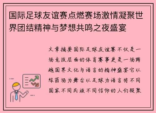 国际足球友谊赛点燃赛场激情凝聚世界团结精神与梦想共鸣之夜盛宴