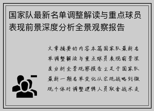 国家队最新名单调整解读与重点球员表现前景深度分析全景观察报告