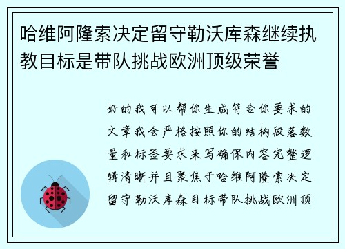 哈维阿隆索决定留守勒沃库森继续执教目标是带队挑战欧洲顶级荣誉