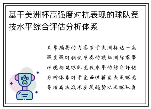 基于美洲杯高强度对抗表现的球队竞技水平综合评估分析体系 基于美洲杯高强度对抗表现的球队竞技水平综合评估分析体系