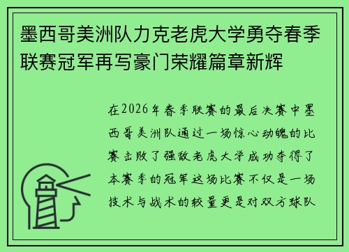 墨西哥美洲队力克老虎大学勇夺春季联赛冠军再写豪门荣耀篇章新辉 墨西哥美洲队力克老虎大学勇夺春季联赛冠军再写豪门荣耀篇章新辉
