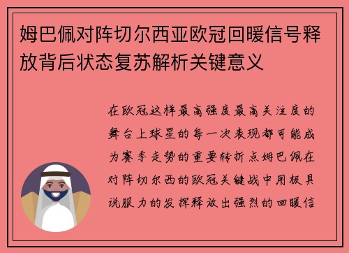 姆巴佩对阵切尔西亚欧冠回暖信号释放背后状态复苏解析关键意义