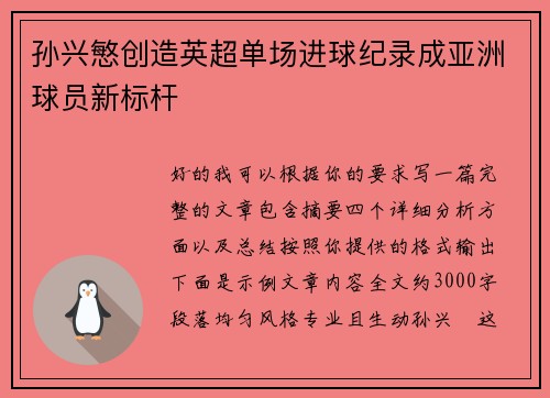 孙兴慜创造英超单场进球纪录成亚洲球员新标杆 孙兴慜创造英超单场进球纪录成亚洲球员新标杆